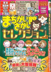 ★在庫一掃セール★まちがいさがし館　セレクション　Vol.2