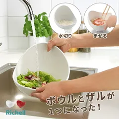 【ホワイト 300339】リッチェル らくチンお料理ボウル くるっと L(水切りボウル 水切りザル 米研ぎ 米とぎ ボウル ザル ザルボウル 一体 水切り 米研ぎボウル 米研ぎザル ざる 野菜 サラダ そうめん 蕎麦 湯切り 食洗機対応)のサムネイル