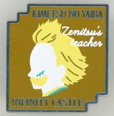 【中古】バッジ・ピンズ 桑島慈悟郎 「劇場版 鬼滅の刃 無限城編 第一章 猗窩座再来 キャラクターモチーフピンズ 第二弾」 劇場グッズ