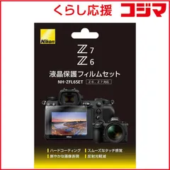 【 新品 未開封 】 ニコン Ｚ６、Ｚ７液晶保護フィルムセット NH-ZFL6SET 未使用 送料無料のサムネイル
