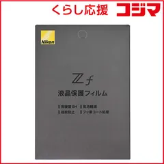 【 新品 未開封 】 ニコン Zf用液晶保護フィルム FLZF 未使用 送料無料のサムネイル