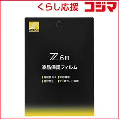 【 新品 未開封 】 ニコン Z6III用液晶保護フィルム FLZ63 未使用 送料無料のサムネイル