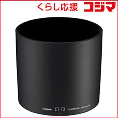 【中古】Canon レンズフード ET-74 楽天市場】【中古】Canon レンズフード ET-74 : アトリエ絵利奈