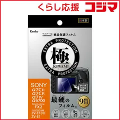 【 新品 未開封 】 ケンコー マスターGフィルム KIWAMI SONY α7IV用 KLPKSA7M4 未使用 送料無料のサムネイル