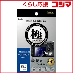 【 新品 未開封 】   ケンコー マスターG液晶フィルム極み オリンパス OM-1用 KLPKOOM1 未使用 送料無料のサムネイル