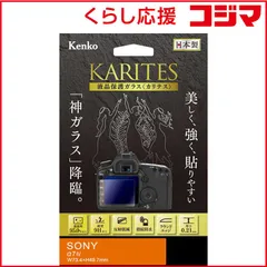 【 新品 未開封 】   ケンコー 液晶保護ガラス KARITES ソニー α7IV用 KKGSA7M4 未使用 送料無料のサムネイル