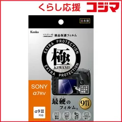 【 新品 未開封 】 ケンコー Kenko マスタGフイルム KIWAMI ソニー α7RV用 KLPKSA7R5 未使用 送料無料のサムネイル