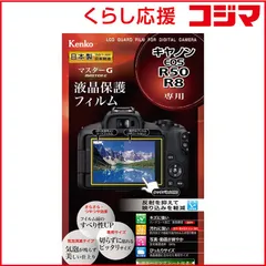 【 新品 未開封 】 ケンコー Kenko マスタGフイルム キヤノン R8/R50用 KLPMCEOSR50 未使用 送料無料のサムネイル