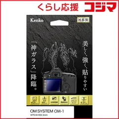 【 新品 未開封 】   ケンコー 液晶保護ガラス KARITES OM SYSTEM OM-1用 KKGOOM1 未使用 送料無料のサムネイル