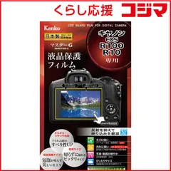 【 新品 未開封 】   ケンコー ケンコー マスターG 液晶保護フィルム キヤノン EOS R100/R10 用 KLPMCEOSR100 未使用 送料無料のサムネイル