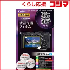 【 新品 未開封 】 ケンコー マスターG 液晶保護フィルム ソニーα7C II/α7CR/α6700/α7IV用 KLPMSA7CM2 未使用 送料無料のサムネイル