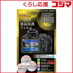 【 新品 未開封 】 ケンコー マスターＧフィルム ニコンＤ３５００用 KLPM-ND3500 未使用 送料無料のサムネイル