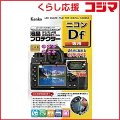 【 新品 未開封 】 ケンコー 液晶保護フィルム（ニコン Ｄｆ専用） KLP-NDF 未使用 送料無料のサムネイル