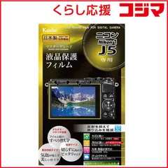 【 新品 未開封 】 ケンコー マスターＧ液晶保護フィルム（ニコン１Ｊ５用）ＫＬＰＭＮＪ５ KLPMNJ5 未使用 送料無料のサムネイル