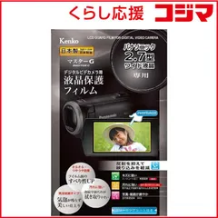 【 新品 未開封 】   ケンコー マスターＧデジタルカメラ用液晶保護フィルム（パナソニック２．７型ワイド液晶専用） EPVMPA27WAFP 未使用 送料無料のサムネイル