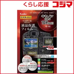 【 新品 未開封 】 ケンコー マスターG液晶保護フィルム(キヤノン EOS-1D X MarkII専用) KLPM-CEOS1DXM2 未使用 送料無料のサムネイル