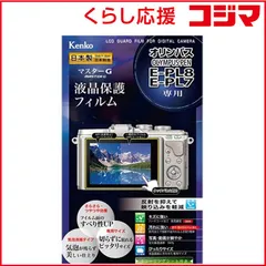 【 新品 未開封 】 ケンコー マスターＧ液晶保護フィルム（オリンパス ＰＥＮ Ｅ－ＰＬ８／Ｅ－ＰＬ７専用） KLPM-OEPL8 未使用 送料無料のサムネイル