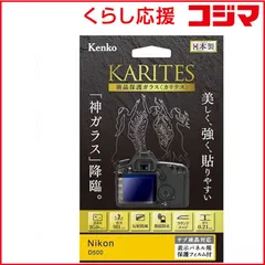 【 新品 未開封 】 ケンコー KARITES 液晶保護ガラス(ニコンD500専用) KKGND500 未使用 送料無料