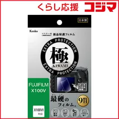 【 新品 未開封 】 ケンコー マスターG液晶保護フィルム 極(KIWAMI) フジフイルム X100V用 KLPK-FX100V 未使用 送料無料のサムネイル