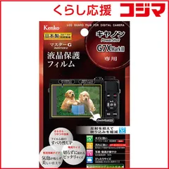 【 新品 未開封 】 ケンコー マスターGフィルム キヤノン PowerShot G7X Mark3用 KLPM-CPSG7XMK3 未使用 送料無料のサムネイル