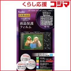 【 新品 未開封 】 ケンコー マスターＧ液晶保護フィルム KLPM-SCSRX100M7 未使用 送料無料のサムネイル