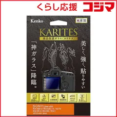 【 新品 未開封 】 ケンコー ＫＡＲＩＴＥＳ 液晶保護ガラス（ソニー ＲＸ１００Ｖ／ＩＶ／ＲＸ１ＲＩＩ専用） KKGSCSRX100V 未使用 送料無料