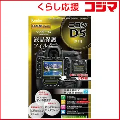 【 新品 未開封 】 ケンコー マスターＧ液晶保護フィルム（ニコン Ｄ５専用） KLP-ND5 未使用 送料無料のサムネイル