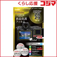 【 新品 未開封 】 ケンコー Kenko マスターGフィルム ニコン Z8/9用 KLPMNZ8 未使用 送料無料のサムネイル