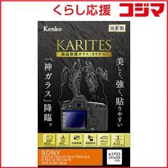 【 新品 未開封 】 ケンコー ＫＡＲＩＴＥＳ 液晶保護ガラス（ソニー アルファ７ＳＩＩ／７ＲＩＩ／７ＩＩ専用） KKGSA7M2 未使用 送料無料