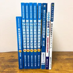 2025年最新】108回薬剤師国家試験 回数別の人気アイテム - メルカリ