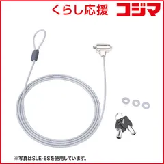 【 新品 未開封 】   サンワサプライ ｅセキュリティ（１．０ｍ） SLE‐9S 未使用 送料無料のサムネイル