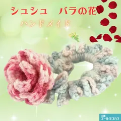 シュシュ　薔薇の花　青・ピンク系ミックスカラー  髪飾り ヘアゴム 毛糸 編み物 ハンドメイド/工房エールヨコハマ