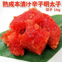 職人仕込み 熟成本漬け 辛子明太子 切子 訳あり 1kg 送料無料のサムネイル