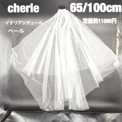 cherie ウエディング ベール イタリアン チュール ミドル オフ ホワイト ブライダル ドレス 挙式 アップ ソフト 柔 小物 シェリィ 海外