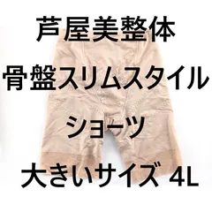 芦屋美整体 骨盤スリムスタイルショーツ 立体骨盤補整 裾部分シームレス 大きいサイズ 4Lサイズ モカベージュ