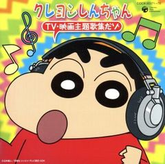 CD 트윈 크레용 신짱 TV 영화 주제가집이다 조 2CD [CD, 음악 중고 CD] 렌탈 떨어짐