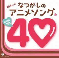 胸キュン!なつかしのアニメソング・ベストヒット40:2CD 【CD、音楽 中古 CD】レンタル落ち