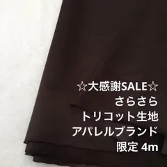2FL/5827◆4m 感謝祭/ポリエステルトリコット生地/アパレル/生地のM