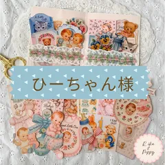 『ひーちゃん様オーダー商品』おすそ分けファイル ヴィンテージ ベビーカード＆ベビー&くまモチーフ♡ステッカー  紙モノおすそ分け ジャンクジャーナル 素材