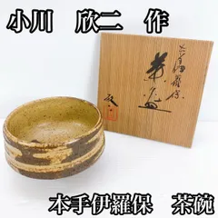 2025年最新】伊羅保茶碗の人気アイテム - メルカリ