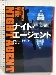 ナイト・エージェント (ハーパーBOOKS) ハーパーコリンズ・ ジャパン マシュー クワーク