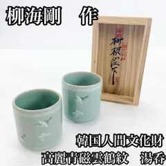 2025年最新】海剛 湯呑の人気アイテム - メルカリ