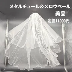 美品 定価1.1万 メタルチュール メロウ ベール ラメ ウェディング ブライダル ビーズ ドレス フォト 挙式 アルファブランカ ALPHA BLANCA