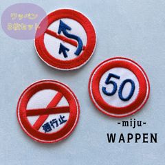 専用ページ。渋滞情報 高速道路 標識アイロンワッペン2枚 交通標識□ワッペン□道路標識□文字入れも可 | 茶虎堂 ネネロック
