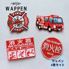 【ワッペン4枚】消防車 消火栓 消火器使用方法 消防エンブレム アイロン刺繍ワッペン