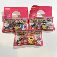 最終値下 未開封【サンリオ×伊藤園】ペットボトルホルダー 3個セット [C-026]