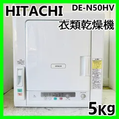 2025年最新】日立 衣類乾燥機の人気アイテム - メルカリ