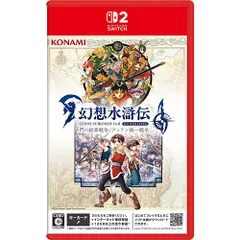 【新品/在庫あり】[ニンテンドースイッチ2ソフト] 幻想水滸伝1＆2 HDリマスター 門の紋章戦争 / デュナン統一戦争 [POT-P-AAFRA] *早期封入特典付