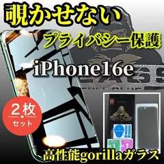 お買い得商品☆2枚セット☆【iPhone16e】強化ガラスフィルム 気泡防止 指紋防止 飛散防止 簡単貼り付け 高硬度9H☆大切な情報を保護 プライバシー保護☆《高品質ゴリラガラス》覗き見防止フィルム
