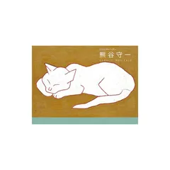 2025年最新】熊谷守一の人気アイテム - メルカリ